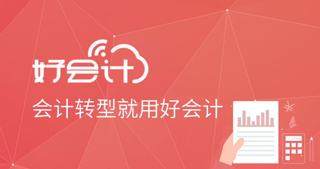 好会计