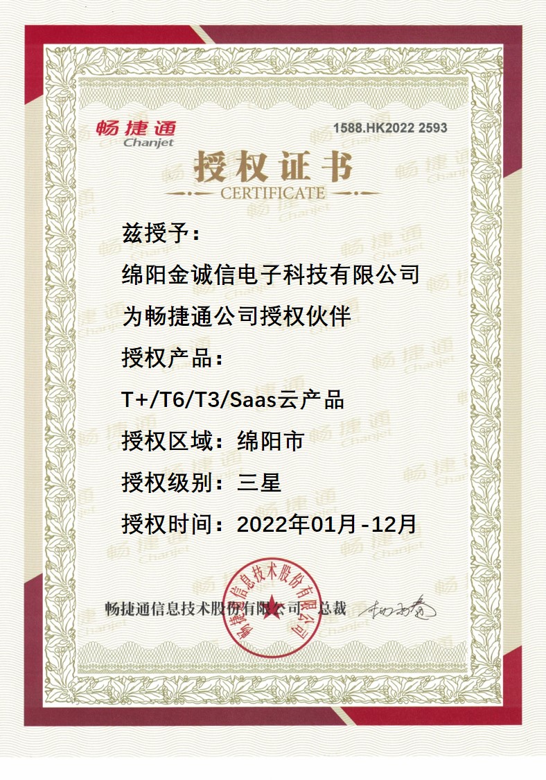 畅捷通2022年授权证书