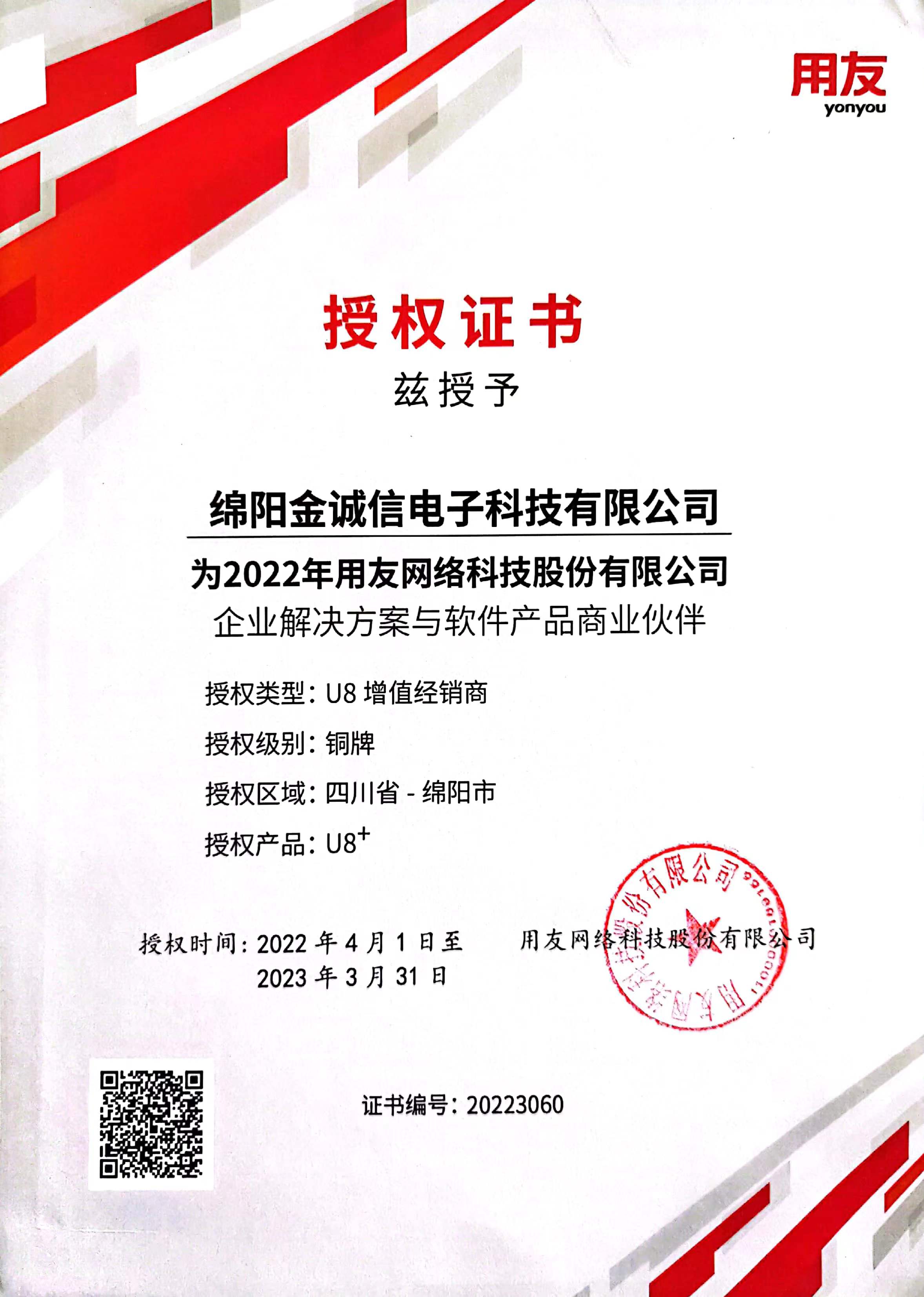 用友U8+2022年度授权书