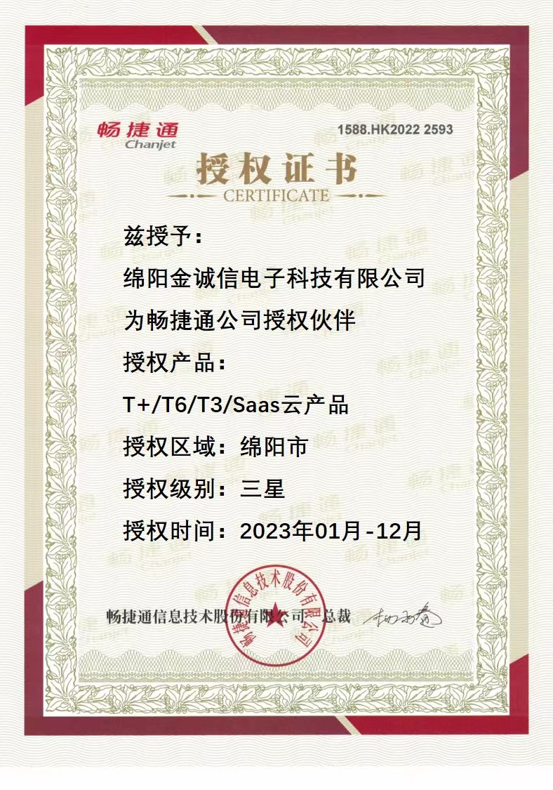 畅捷通2023年授权书