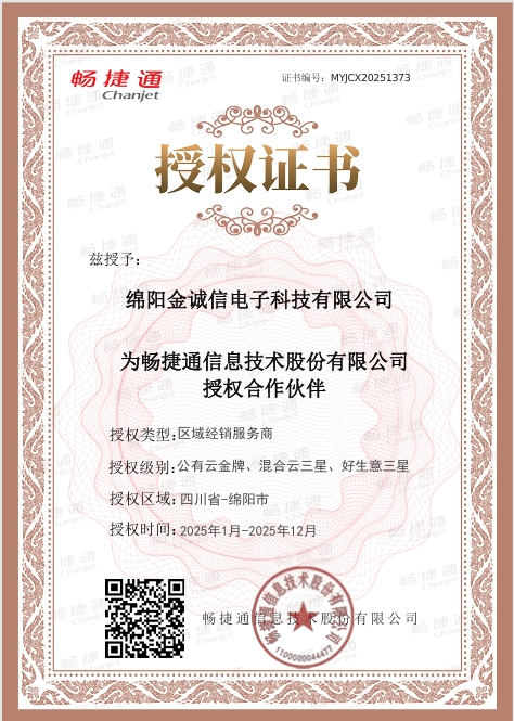 畅捷通2025年授权书